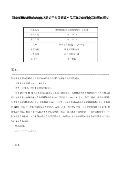 国家质量监督检验检疫总局关于参茸酒等产品不作为普通食品管理的通知-国质检食监函[2011]910号