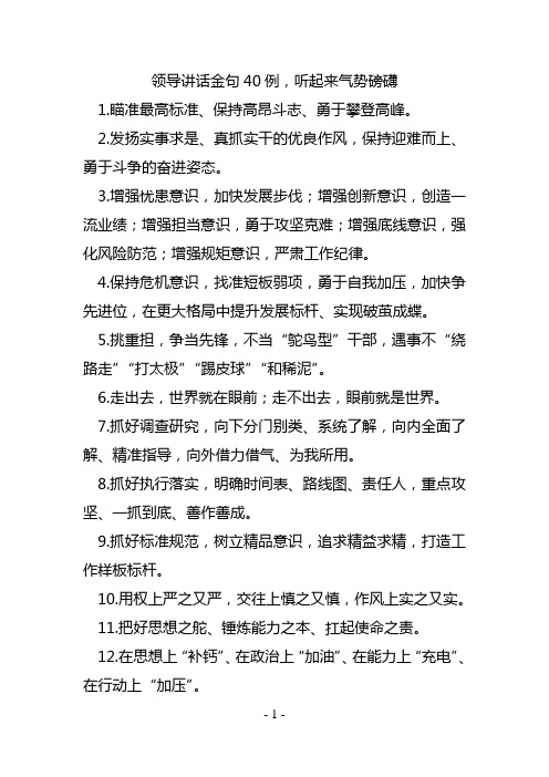 领导讲话金句40例,听起来气势磅礴