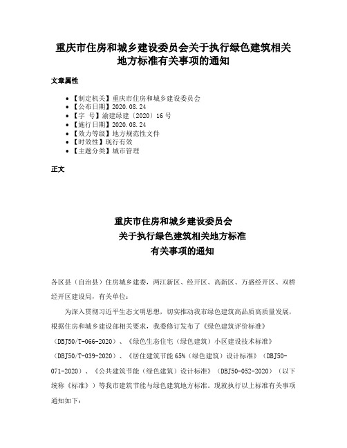 重庆市住房和城乡建设委员会关于执行绿色建筑相关地方标准有关事项的通知