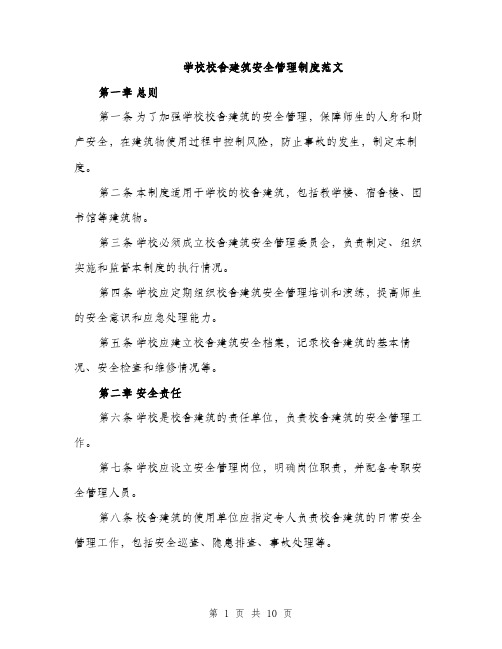 学校校舍建筑安全管理制度范文（三篇）