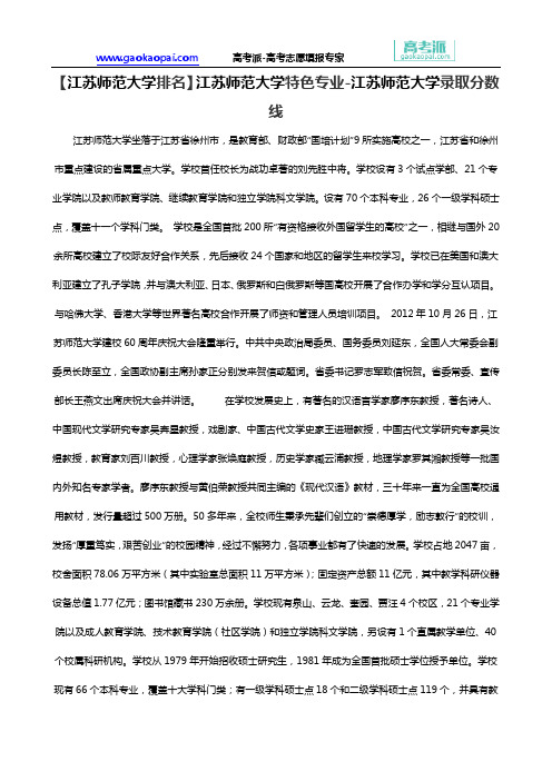 【江苏师范大学排名】江苏师范大学特色专业-江苏师范大学录取分数线