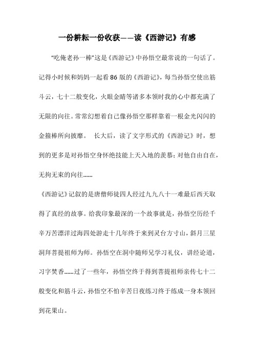 一份耕耘一份收获——读《西游记》有感