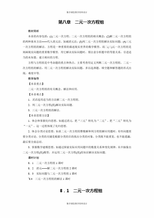 人教版七年级下册数学同步备课教案-第8章 二元一次方程组-8.1 二元一次方程组