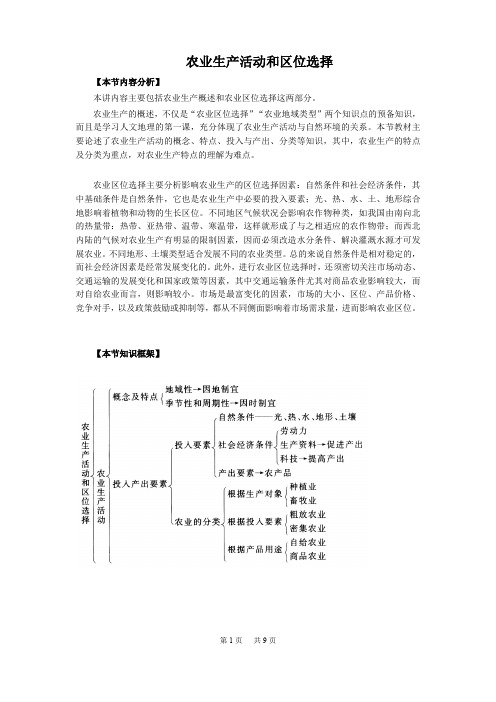 高一地理教案：  农业生产活动和区位选择