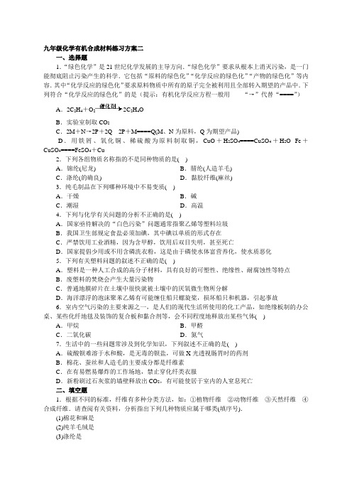 初三化学下册课件-有机合成材料练习方案二(1)