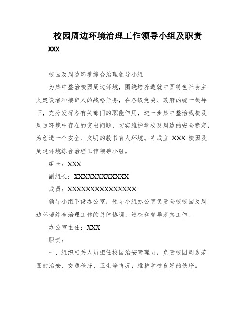 校园周边环境治理工作领导小组及职责