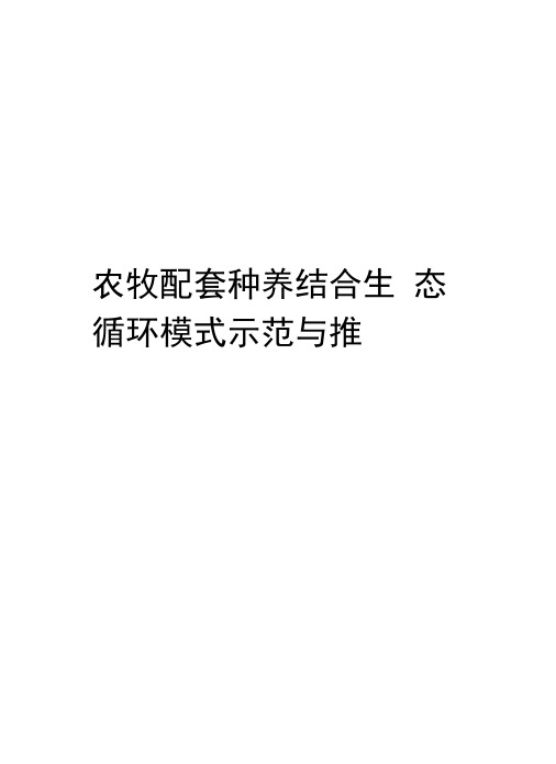 农牧配套种养结合生态循环模式示范与推广备课讲稿