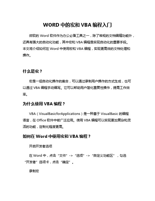 WORD中的宏和VBA编程入门