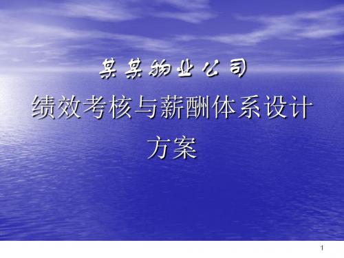 某物业公司绩效考核与薪酬体系设计方案ppt课件