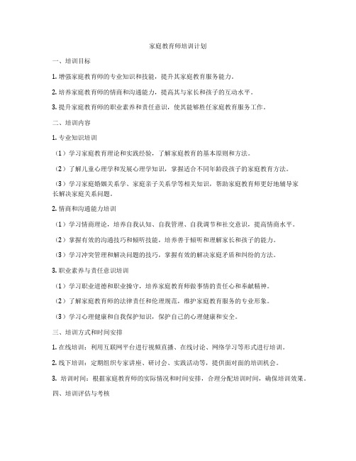 家庭教育师培训计划