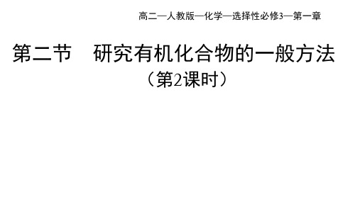 人教版高中化学选择性必修第3册 第一章 第二节 研究有机化合物的一般方法(二)