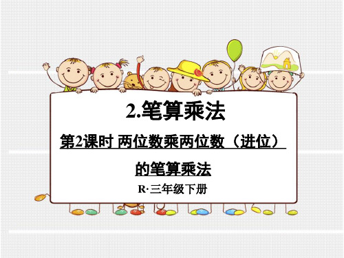 第2课时 两位数乘两位数(进位)的笔算乘法
