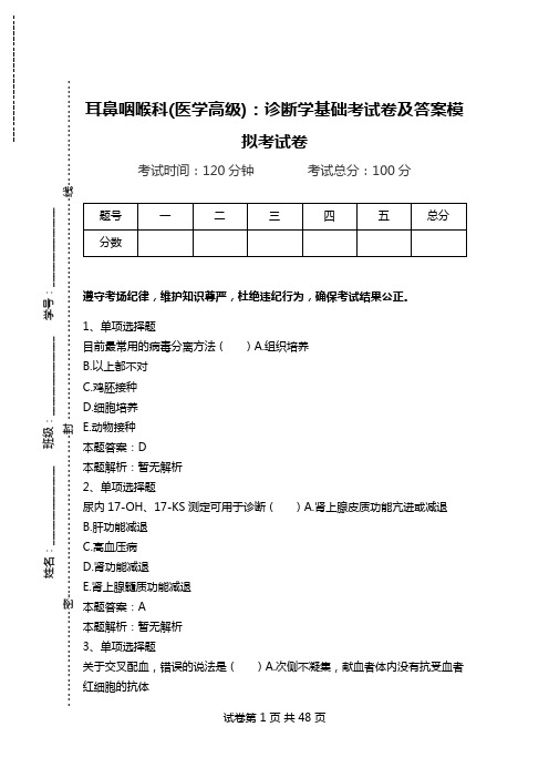 耳鼻咽喉科(医学高级)：诊断学基础考试卷及答案模拟考试卷_1.doc