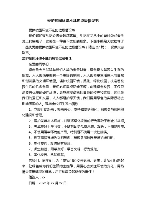 爱护校园环境不乱扔垃圾倡议书（精选27篇）