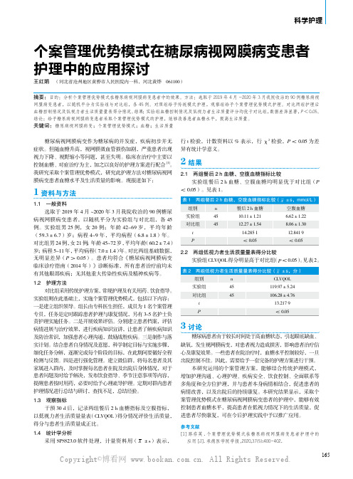 个案管理优势模式在糖尿病视网膜病变患者护理中的应用探讨