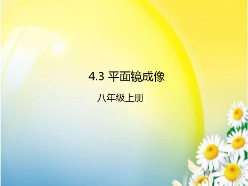 人教版八年级物理上册4.3平面镜成像课件(共25张PPT)