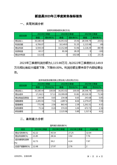 688383新益昌2023年三季度财务指标报告