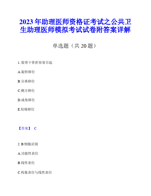 2023年助理医师资格证考试之公共卫生助理医师模拟考试试卷附答案详解