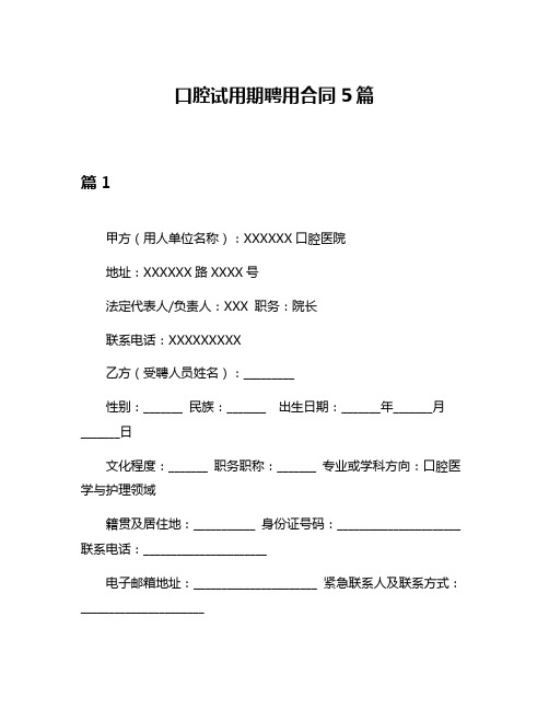 口腔试用期聘用合同5篇