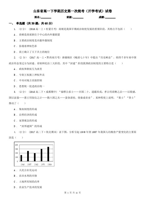 山东省高一下学期历史第一次统考(开学考试)试卷