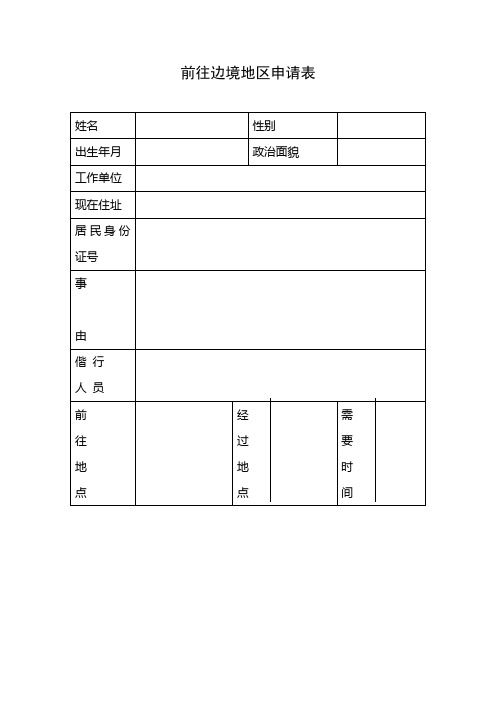 前往边境地区申请表