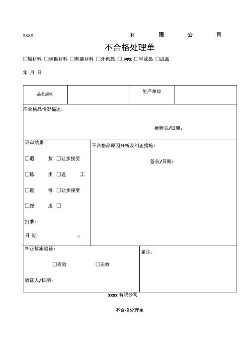 不合格品处理单