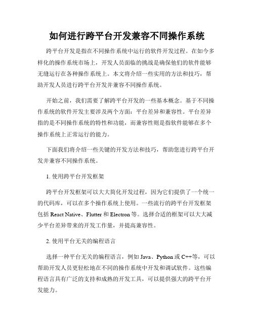 如何进行跨平台开发兼容不同操作系统