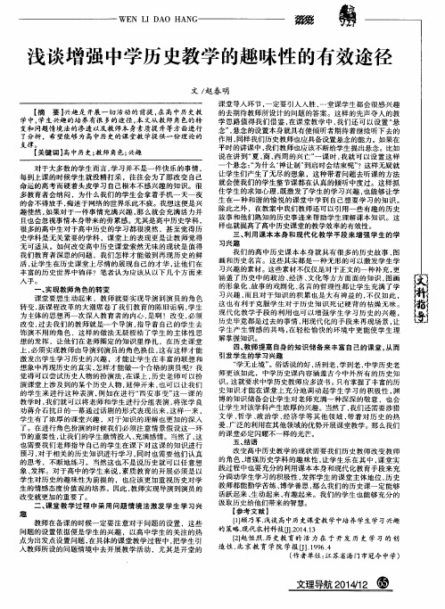 浅谈增强中学历史教学的趣味性的有效途径