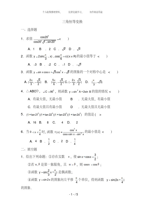 高中数学必修4三角恒等变换测试题7含答案