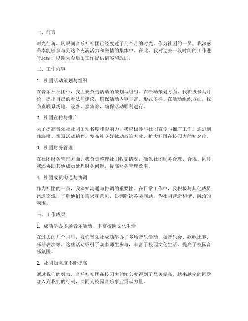 音乐社社团个人工作总结