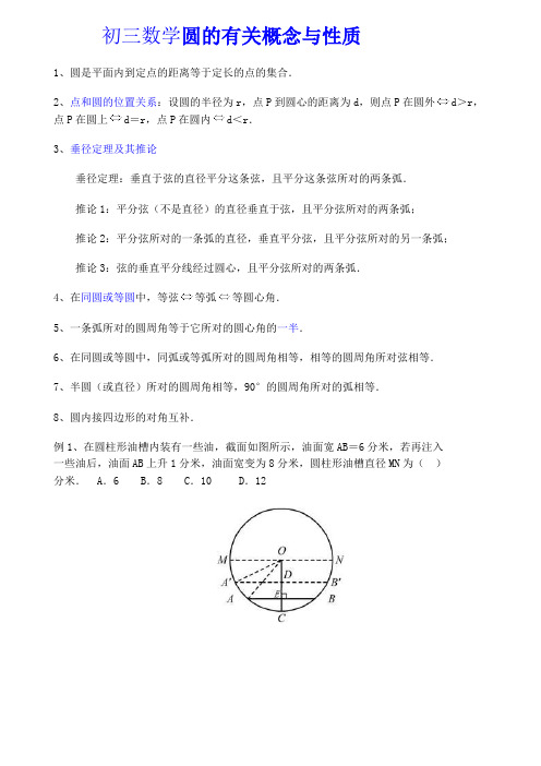 初三数学圆的有关概念与性质