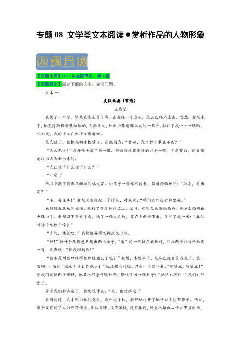 【详解高考母题】专题8 文学类文本阅读之赏析作品的人物形象-高考语文(全国通用)(原卷+解析)