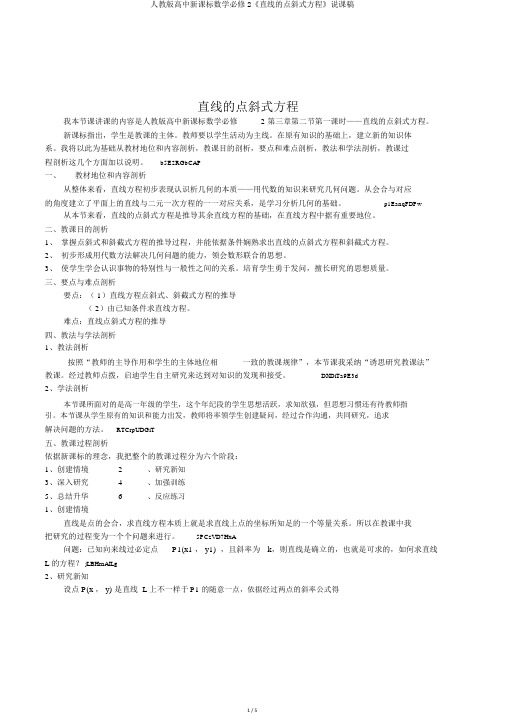 人教版高中新课标数学必修2《直线的点斜式方程》说课稿