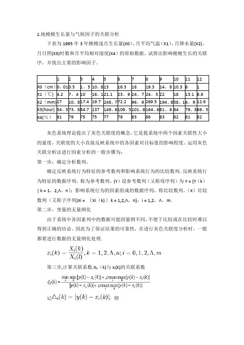 灰色关联度分析解法及详细例题解答