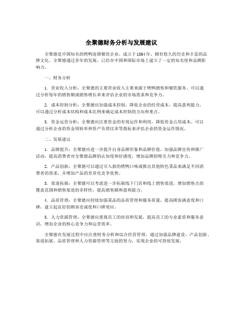 全聚德财务分析与发展建议