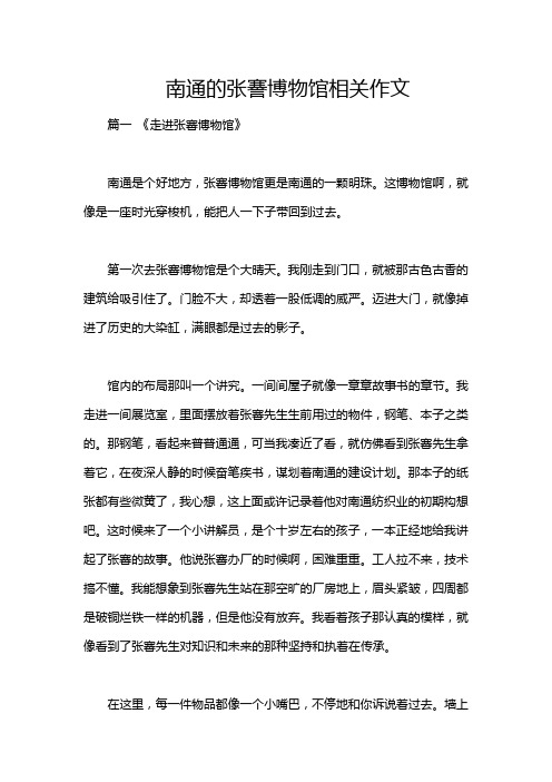 南通的张謇博物馆相关作文