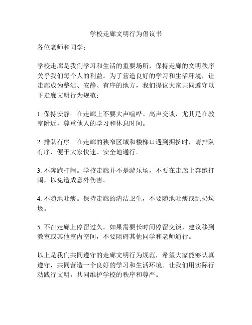 学校走廊文明行为倡议书