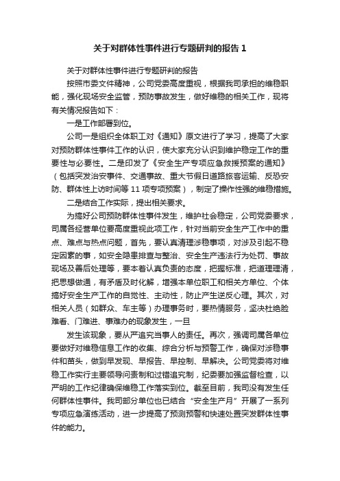 关于对群体性事件进行专题研判的报告1