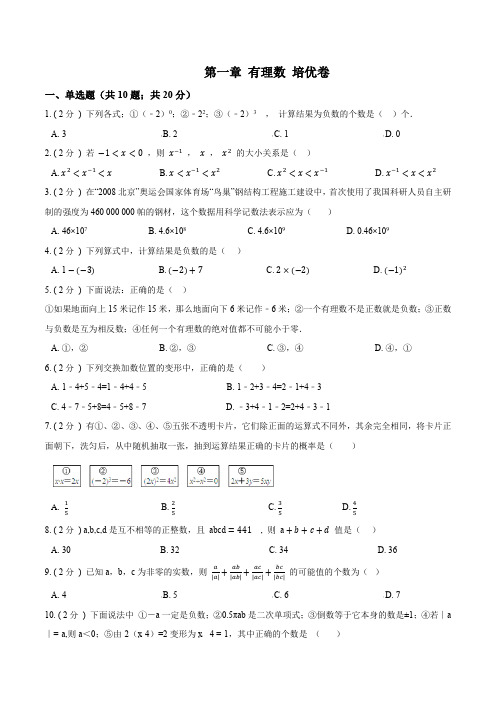 人教版数学七年级上册同步必刷单元卷第一章《有理数》培优卷