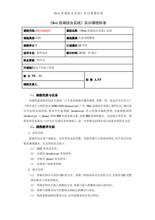 《Web前端综合实战》实训课程标准