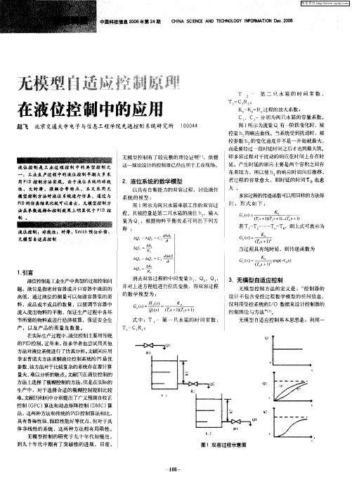 无模型自适应控制原理在液位控制中的应用