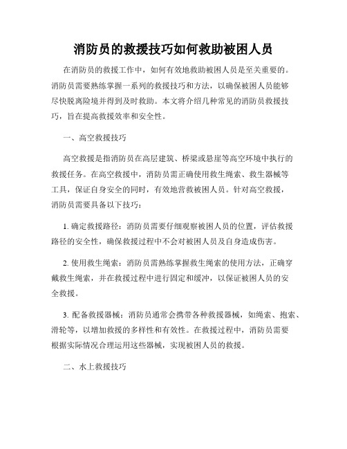 消防员的救援技巧如何救助被困人员