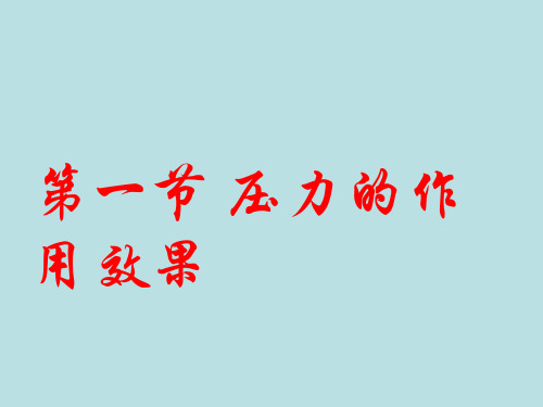 沪科物理八年级全册第8章1压力的作用效果   课件(共34张PPT)