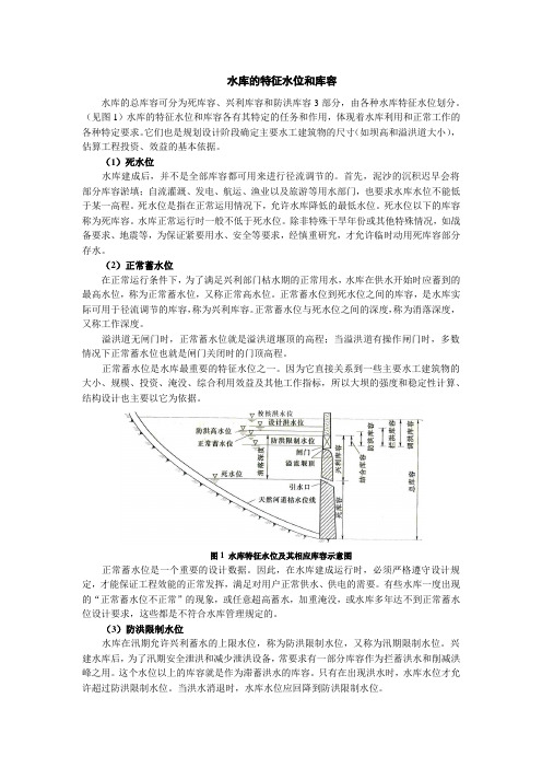 水库的特征水位和库容