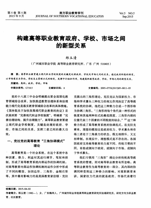 构建高等职业教育政府、学校、市场之间的新型关系