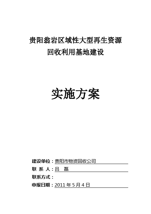 XXX区域性大型再生资源回收利用基地建设实施方案