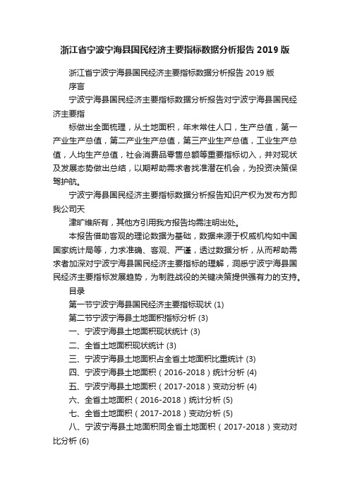 浙江省宁波宁海县国民经济主要指标数据分析报告2019版