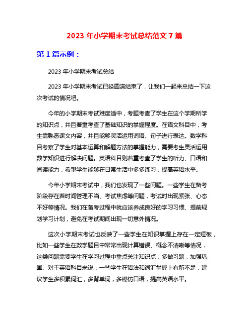 2023年小学期末考试总结范文7篇