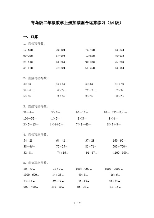 青岛版二年级数学上册加减混合运算练习(A4版)