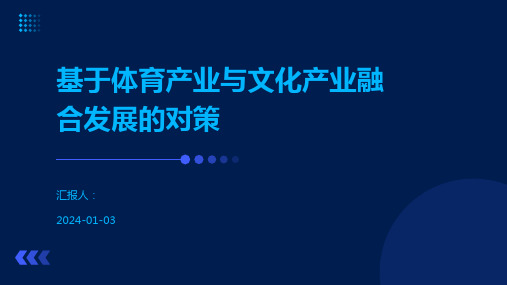 基于体育产业与文化产业融合发展的对策